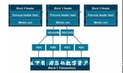 tp钱包最新版下载：为您的