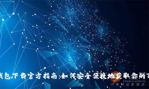 : TP钱包下载官方指南：如何安全便捷地获取你的TP钱包