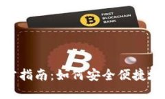: TP钱包下载官方指南：如