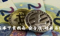 TP钱包最新版本下载指南：