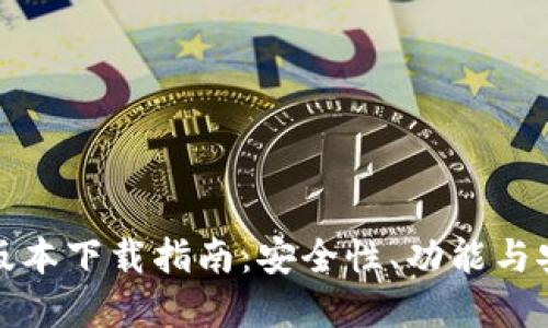 TP钱包最新版本下载指南：安全性、功能与安装步骤详解