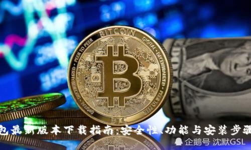 TP钱包最新版本下载指南：安全性、功能与安装步骤详解