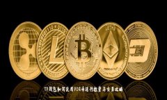 TP钱包如何使用PIG币进行投