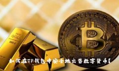 如何在TP钱包中安全地出售