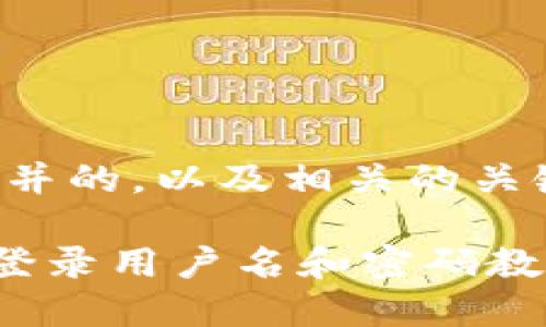 下面是一个接近并的，以及相关的关键词和内容大纲。

TP-Link路由器登录用户名和密码教程