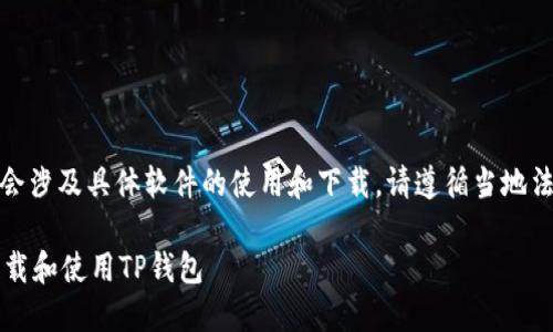 提示：提供的内容可能会涉及具体软件的使用和下载，请遵循当地法律法规进行相关操作。

 如何在苹果设备上下载和使用TP钱包