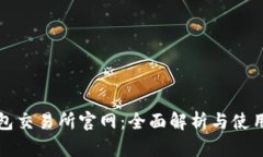 TP钱包交易所官网：全面解