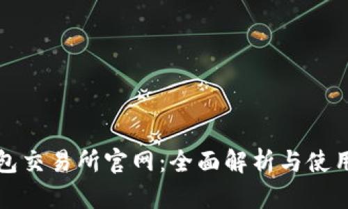 TP钱包交易所官网：全面解析与使用指南