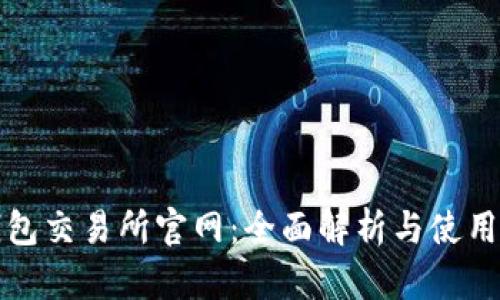 TP钱包交易所官网：全面解析与使用指南