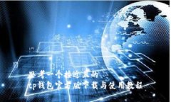 思考一个接近且的tp钱包官