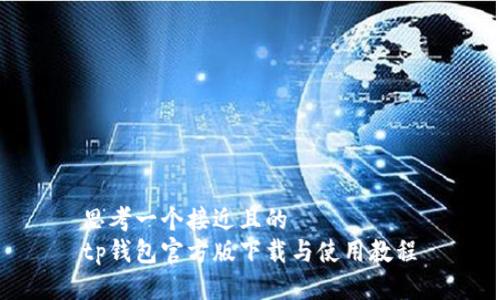 思考一个接近且的
tp钱包官方版下载与使用教程