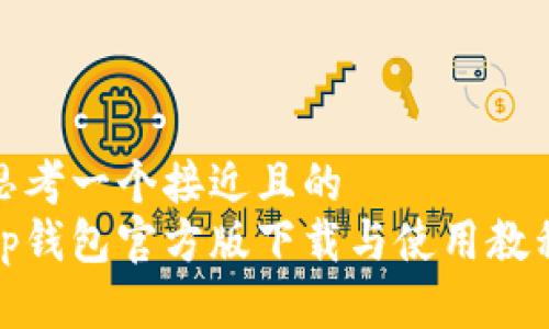 思考一个接近且的
tp钱包官方版下载与使用教程