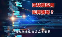 TP钱包的用途及其应用解析