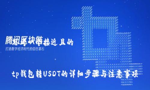 思考一个接近且的


tp钱包转USDT的详细步骤与注意事项