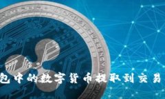 如何将TP钱包中的数字货币