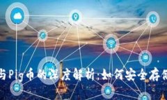 TP钱包与Pig币的深度解析：