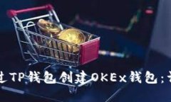 如何通过TP钱包创建OKEx钱