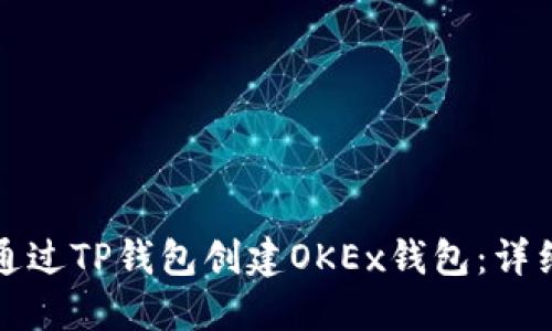 如何通过TP钱包创建OKEx钱包：详细指南