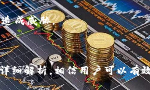   如何解决TP钱包无法创建的问题：全面指南 / 
 guanjianci TP钱包, 数字钱包, 加密货币钱包, 钱包创建问题 /guanjianci 

## 内容主体大纲

1. 引言
    - 介绍TP钱包的背景及重要性
    - 阐述用户常见的问题

2. TP钱包无法创建的常见原因
    - 网络连接问题
    - 应用程序错误
    - 设备不兼容
    - 安全设置或权限问题

3. 如何检查与解决网络连接问题
    - 常见网络连接故障的诊断
    - 解决方案及步骤

4. 应用程序错误的排查与修复
    - 如何更新或重装TP钱包
    - 清理缓存和数据的操作步骤

5. 设备不兼容的解决办法
    - 兼容性要求及检查
    - 替代设备选择

6. 安全设置与权限问题的处理
    - 检查设备安全设置
    - 如何调整权限以支持TP钱包的正常运行

7. 常见用户问题及解决方案
    - 问题1：如何找回丢失的钱包？
    - 问题2：我该如何确保钱包的安全性？
    - 问题3：TP钱包支持哪些主流币种？
    - 问题4：如何转移资产到TP钱包？
    - 问题5：TP钱包的交易手续费是多少？
    - 问题6：TP钱包的常见使用误区与注意事项

8. 结论
    - 总结TP钱包创建问题的重要性
    - 鼓励用户积极寻求帮助与反馈

---

## 1. 引言

随着加密货币的普及，越来越多的人开始接触和使用数字钱包。TP钱包作为一种热门选择，为用户提供了安全、便捷的数字资产管理服务。然而，不少用户在创建钱包时遇到了各种问题，尤其是在初次使用的阶段。本文将深入探讨TP钱包无法创建的原因及其解决方案，帮助用户更好地理解和使用这款钱包。

## 2. TP钱包无法创建的常见原因

用户在尝试创建TP钱包时，可能会遇到各种各样的障碍。了解这些问题的根源，对于快速解决钱包创建的问题至关重要。下面将详细讨论一些常见的创建障碍及原因。

### 2.1 网络连接问题

网络连接不稳定或中断是导致无法创建账户的主要原因之一。无论是在Wi-Fi网络上还是移动数据上，如果连接不稳定，都会导致钱包应用无法正常工作。

### 2.2 应用程序错误

安装的TP钱包应用可能存在程序错误或未更新到最新版本。在这种情况下，用户可能会遇到无法创建新钱包的情况。这可能是由于旧版本的应用程序存在bug，无法支持当前的功能。

### 2.3 设备不兼容

TP钱包通常需要在特定的操作系统或版本上才能正常运行。如果使用的设备（如手机或平板）的系统版本较旧，可能无法成功创建钱包。

### 2.4 安全设置或权限问题

TP钱包需要特定的权限才能正常工作。如果用户设备的安全设置过于严格，可能会导致应用无法访问所需的功能，例如存储或联网权限，导致钱包创建失败。

## 3. 如何检查与解决网络连接问题

网络问题是造成TP钱包无法创建的一个常见原因。下面我们将分析如何检查和修复可能的网络连接故障。

### 3.1 检查Wi-Fi或数据连接

首先，确保你的设备连接到网络。在手机上检查Wi-Fi或数据连接的状态，尝试重新连接或切换不同的网络信号。

### 3.2 测试网络速度

除了连接状态外，网络速度也是一个重要因素。使用网络测速应用测试当前的网络速度，确保满足TP钱包的使用要求。

### 3.3 路由器与设备重启

如果网络连接正常，考虑重启路由器和设备。很多时候，简单的重启可以解决潜在的连接问题。

### 3.4 使用VPN试验

在某些情况下，网络运营商可能会对特定应用的服务器进行限制。尝试使用VPN连接可能解决此类问题。

## 4. 应用程序错误的排查与修复

如果确定网络连接正常，那么接下来需要检查TP钱包的应用程序本身。

### 4.1 更新TP钱包

确保TP钱包是最新版本。前往应用商店检查是否有可用的更新。如果有，下载并安装更新，然后重启应用尝试创建新钱包。

### 4.2 清理缓存和数据

在某些情况下，缓存数据会导致应用出现异常。你可以进入设备的设置，找到TP钱包，然后选择清理缓存和数据。

### 4.3 卸载并重装应用

如果以上步骤均无效，可以考虑卸载TP钱包并重新下载和安装。这种方法可以确保应用程序以最佳状态运行。

## 5. 设备不兼容的解决办法

如果应用程序和网络都没有问题，接下来可能就是设备的问题了。

### 5.1 检查设备兼容性

首先，确认你的设备是否符合TP钱包的基本要求。这意味着需要检查操作系统版本、存储空间等。

### 5.2 更新操作系统

如果设备的系统版本较低，建议更新到最新版本。这样可以提高设备的性能，并确保应用程序能够正常运行。

### 5.3 选择替代设备

如果实在无法满足TP钱包的要求，那么可以考虑使用其他兼容的设备创建钱包。例如，尝试在计算机上使用网页版的TP钱包，或者在另一部手机上使用。

## 6. 安全设置与权限问题的处理

若以上问题均未解决，最后检查设备的安全设置及TP钱包的权限问题。

### 6.1 检查安全设置

进入设备设置，查看是否有特定的安全软件限制了TP钱包的功能。某些防火墙或安全应用可能会阻止TP钱包的正常访问。

### 6.2 调整应用权限

确保TP钱包拥有必要的权限，例如存储和联网权限。进入设置，找到TP钱包，查看并调整其权限。

## 7. 常见用户问题及解决方案

### 问题1：如何找回丢失的钱包？

找回丢失的钱包主要通过助记词或私钥进行恢复。用户需要在创建钱包时妥善保存助记词，这将是恢复钱包的关键。如果助记词丢失，那么恢复将变得极为困难，甚至可能无法找回资金。

### 问题2：我该如何确保钱包的安全性？

确保钱包安全有几个关键措施。比如定期更新应用程序、启用双重认证、妥善保存助记词和私钥等。此外，不要轻易分享个人信息，避免在不安全的网络环境下进行交易。

### 问题3：TP钱包支持哪些主流币种？

TP钱包支持多种主流加密货币，用户在选择创建钱包时可以通过应用界面查看支持的币种列表。确保选择适合自己投资的币种，以便于管理和交易。

### 问题4：如何转移资产到TP钱包？

转移资产到TP钱包通常是通过其他钱包或交易平台进行。用户需要获取TP钱包的地址，并在其他钱包中输入该地址进行资产转移。注意检查地址的正确性，以免导致资产丢失。

### 问题5：TP钱包的交易手续费是多少？

TP钱包的交易手续费因交易类型和网络拥堵情况而异。用户可以在进行交易前查看实时手续费信息，以便做出较为合理的决策。

### 问题6：TP钱包的常见使用误区与注意事项

用户在使用TP钱包时应尽量避免一些常见误区，例如轻易相信无人知晓的转账链接、随意下载未知来源的软件等。这些行为都可能为自己的数字资产造成威胁。

## 8. 结论

在数字货币日益盛行的今天，TP钱包作为一种方便的工具越来越受到用户的青睐。然而，在创建钱包的过程中，用户可能会遇到多种障碍。通过本文的详细解析，相信用户可以有效应对这些问题，顺利创建并安全使用TP钱包。为了确保自身资产的安全，建议用户在使用过程中保持警觉，定期了解相关信息并进行必要的安全措施。