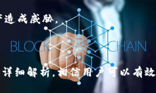   如何解决TP钱包无法创建的问题：全面指南 / 
 guanjianci TP钱包, 数字钱包, 加密货币钱包, 钱包创建问题 /guanjianci 

## 内容主体大纲

1. 引言
    - 介绍TP钱包的背景及重要性
    - 阐述用户常见的问题

2. TP钱包无法创建的常见原因
    - 网络连接问题
    - 应用程序错误
    - 设备不兼容
    - 安全设置或权限问题

3. 如何检查与解决网络连接问题
    - 常见网络连接故障的诊断
    - 解决方案及步骤

4. 应用程序错误的排查与修复
    - 如何更新或重装TP钱包
    - 清理缓存和数据的操作步骤

5. 设备不兼容的解决办法
    - 兼容性要求及检查
    - 替代设备选择

6. 安全设置与权限问题的处理
    - 检查设备安全设置
    - 如何调整权限以支持TP钱包的正常运行

7. 常见用户问题及解决方案
    - 问题1：如何找回丢失的钱包？
    - 问题2：我该如何确保钱包的安全性？
    - 问题3：TP钱包支持哪些主流币种？
    - 问题4：如何转移资产到TP钱包？
    - 问题5：TP钱包的交易手续费是多少？
    - 问题6：TP钱包的常见使用误区与注意事项

8. 结论
    - 总结TP钱包创建问题的重要性
    - 鼓励用户积极寻求帮助与反馈

---

## 1. 引言

随着加密货币的普及，越来越多的人开始接触和使用数字钱包。TP钱包作为一种热门选择，为用户提供了安全、便捷的数字资产管理服务。然而，不少用户在创建钱包时遇到了各种问题，尤其是在初次使用的阶段。本文将深入探讨TP钱包无法创建的原因及其解决方案，帮助用户更好地理解和使用这款钱包。

## 2. TP钱包无法创建的常见原因

用户在尝试创建TP钱包时，可能会遇到各种各样的障碍。了解这些问题的根源，对于快速解决钱包创建的问题至关重要。下面将详细讨论一些常见的创建障碍及原因。

### 2.1 网络连接问题

网络连接不稳定或中断是导致无法创建账户的主要原因之一。无论是在Wi-Fi网络上还是移动数据上，如果连接不稳定，都会导致钱包应用无法正常工作。

### 2.2 应用程序错误

安装的TP钱包应用可能存在程序错误或未更新到最新版本。在这种情况下，用户可能会遇到无法创建新钱包的情况。这可能是由于旧版本的应用程序存在bug，无法支持当前的功能。

### 2.3 设备不兼容

TP钱包通常需要在特定的操作系统或版本上才能正常运行。如果使用的设备（如手机或平板）的系统版本较旧，可能无法成功创建钱包。

### 2.4 安全设置或权限问题

TP钱包需要特定的权限才能正常工作。如果用户设备的安全设置过于严格，可能会导致应用无法访问所需的功能，例如存储或联网权限，导致钱包创建失败。

## 3. 如何检查与解决网络连接问题

网络问题是造成TP钱包无法创建的一个常见原因。下面我们将分析如何检查和修复可能的网络连接故障。

### 3.1 检查Wi-Fi或数据连接

首先，确保你的设备连接到网络。在手机上检查Wi-Fi或数据连接的状态，尝试重新连接或切换不同的网络信号。

### 3.2 测试网络速度

除了连接状态外，网络速度也是一个重要因素。使用网络测速应用测试当前的网络速度，确保满足TP钱包的使用要求。

### 3.3 路由器与设备重启

如果网络连接正常，考虑重启路由器和设备。很多时候，简单的重启可以解决潜在的连接问题。

### 3.4 使用VPN试验

在某些情况下，网络运营商可能会对特定应用的服务器进行限制。尝试使用VPN连接可能解决此类问题。

## 4. 应用程序错误的排查与修复

如果确定网络连接正常，那么接下来需要检查TP钱包的应用程序本身。

### 4.1 更新TP钱包

确保TP钱包是最新版本。前往应用商店检查是否有可用的更新。如果有，下载并安装更新，然后重启应用尝试创建新钱包。

### 4.2 清理缓存和数据

在某些情况下，缓存数据会导致应用出现异常。你可以进入设备的设置，找到TP钱包，然后选择清理缓存和数据。

### 4.3 卸载并重装应用

如果以上步骤均无效，可以考虑卸载TP钱包并重新下载和安装。这种方法可以确保应用程序以最佳状态运行。

## 5. 设备不兼容的解决办法

如果应用程序和网络都没有问题，接下来可能就是设备的问题了。

### 5.1 检查设备兼容性

首先，确认你的设备是否符合TP钱包的基本要求。这意味着需要检查操作系统版本、存储空间等。

### 5.2 更新操作系统

如果设备的系统版本较低，建议更新到最新版本。这样可以提高设备的性能，并确保应用程序能够正常运行。

### 5.3 选择替代设备

如果实在无法满足TP钱包的要求，那么可以考虑使用其他兼容的设备创建钱包。例如，尝试在计算机上使用网页版的TP钱包，或者在另一部手机上使用。

## 6. 安全设置与权限问题的处理

若以上问题均未解决，最后检查设备的安全设置及TP钱包的权限问题。

### 6.1 检查安全设置

进入设备设置，查看是否有特定的安全软件限制了TP钱包的功能。某些防火墙或安全应用可能会阻止TP钱包的正常访问。

### 6.2 调整应用权限

确保TP钱包拥有必要的权限，例如存储和联网权限。进入设置，找到TP钱包，查看并调整其权限。

## 7. 常见用户问题及解决方案

### 问题1：如何找回丢失的钱包？

找回丢失的钱包主要通过助记词或私钥进行恢复。用户需要在创建钱包时妥善保存助记词，这将是恢复钱包的关键。如果助记词丢失，那么恢复将变得极为困难，甚至可能无法找回资金。

### 问题2：我该如何确保钱包的安全性？

确保钱包安全有几个关键措施。比如定期更新应用程序、启用双重认证、妥善保存助记词和私钥等。此外，不要轻易分享个人信息，避免在不安全的网络环境下进行交易。

### 问题3：TP钱包支持哪些主流币种？

TP钱包支持多种主流加密货币，用户在选择创建钱包时可以通过应用界面查看支持的币种列表。确保选择适合自己投资的币种，以便于管理和交易。

### 问题4：如何转移资产到TP钱包？

转移资产到TP钱包通常是通过其他钱包或交易平台进行。用户需要获取TP钱包的地址，并在其他钱包中输入该地址进行资产转移。注意检查地址的正确性，以免导致资产丢失。

### 问题5：TP钱包的交易手续费是多少？

TP钱包的交易手续费因交易类型和网络拥堵情况而异。用户可以在进行交易前查看实时手续费信息，以便做出较为合理的决策。

### 问题6：TP钱包的常见使用误区与注意事项

用户在使用TP钱包时应尽量避免一些常见误区，例如轻易相信无人知晓的转账链接、随意下载未知来源的软件等。这些行为都可能为自己的数字资产造成威胁。

## 8. 结论

在数字货币日益盛行的今天，TP钱包作为一种方便的工具越来越受到用户的青睐。然而，在创建钱包的过程中，用户可能会遇到多种障碍。通过本文的详细解析，相信用户可以有效应对这些问题，顺利创建并安全使用TP钱包。为了确保自身资产的安全，建议用户在使用过程中保持警觉，定期了解相关信息并进行必要的安全措施。
