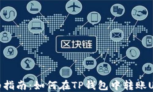 
详细指南：如何在TP钱包中转账USDT