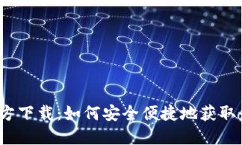 TP钱包官方下载：如何安全便捷地获取最新版本？