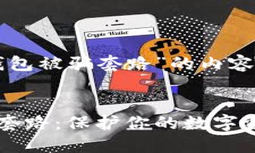 以下是关于“TP钱包被骗套路”的内容框架和详细大纲。


揭秘TP钱包诈骗套路：保护你的数字资产安全