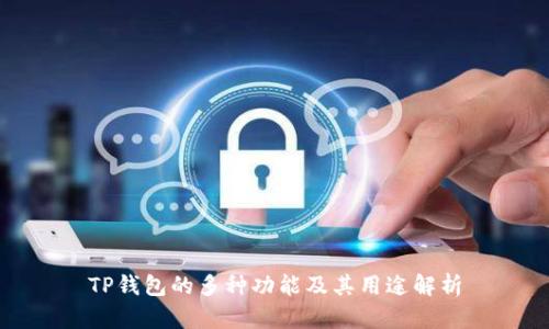 TP钱包的多种功能及其用途解析