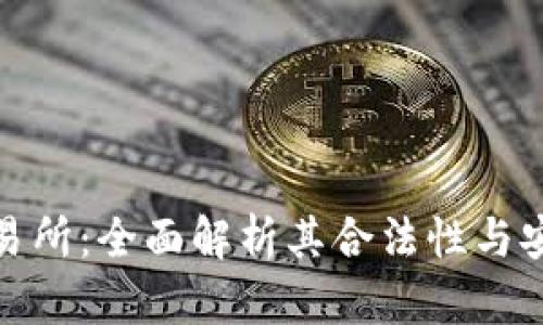 TP交易所：全面解析其合法性与安全性