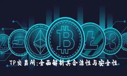 TP交易所：全面解析其合法性与安全性