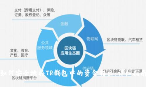 如何安全地将TP钱包中的资金转出：详细指南