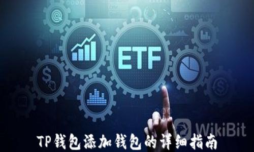 
TP钱包添加钱包的详细指南