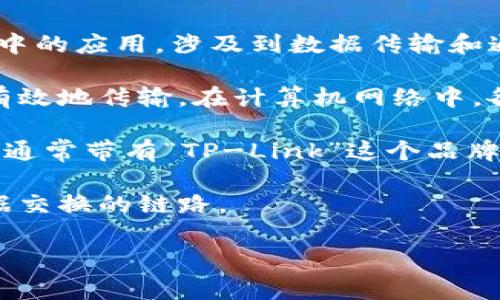 TP链接通常是指利用TP（Transmission Protocol，传输协议）技术建立的链接。这种链接在网络中的应用，涉及到数据传输和通信的多个方面。这个术语在不同的上下文中可能有不同的含义和应用，以下是一些可能的解释：

1. **网络协议的应用**：TP链接可能指的是某种特定的网络协议用于连接设备，确保数据能够有效地传输。在计算机网络中，各种传输协议如TCP/IP等都是实现不同设备间通信的基础。

2. **TP-Link品牌**：TP-Link也是一家知名的网络设备制造商，他们的产品如路由器、交换机等通常带有“TP-Link”这个品牌标识。如果提到TP链接，可能是在讨论TP-Link的设备、网络配置或相关的技术支持。

3. **数据传输链路**：在数据传输的上下文中，TP链接可以指的是在不同网络节点之间用于数据交换的链路。

如果您有特定的应用场景或背景，请提供更多信息，我将能够更准确地解释“TP链接”的意思。