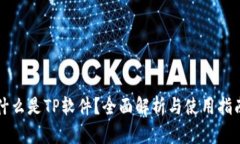 什么是TP软件？全面解析与