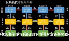 TP钱包是否安全？深度探讨
