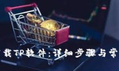 如何高效下载TP软件：详细