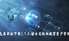 TP钱包最新版下载1.7.2：安