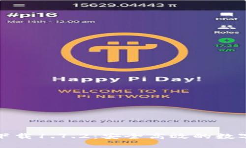 TP钱包最新版下载1.7.2：安全高效的数字资产管理工具