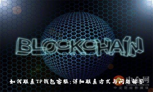 如何联系TP钱包客服：详细联系方式与问题解答