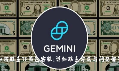 如何联系TP钱包客服：详细联系方式与问题解答