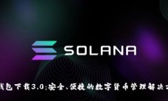 TP钱包下载3.0：安全、便捷