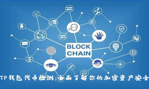 TP钱包代币检测：全面了解你的加密资产安全
