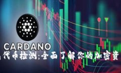 TP钱包代币检测：全面了解