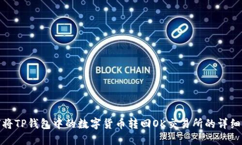 如何将TP钱包中的数字货币转回OK交易所的详细步骤
