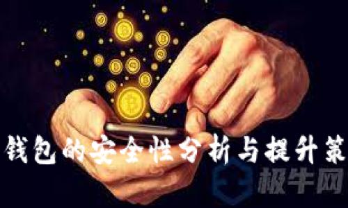 TP钱包的安全性分析与提升策略
