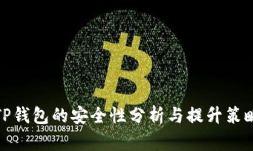 TP钱包的安全性分析与提升策略