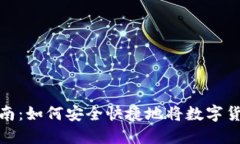 TP钱包套现指南：如何安全