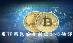 如何使用TP钱包安全转出