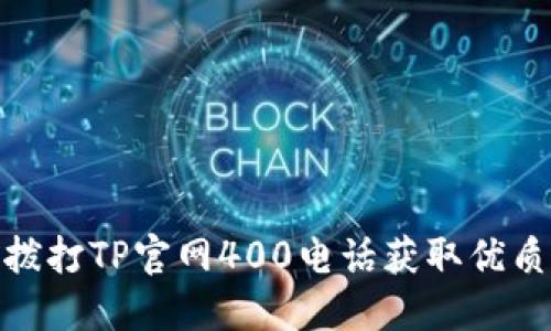 如何拨打TP官网400电话获取优质服务
