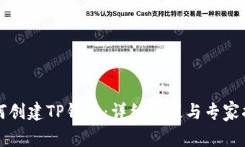 如何创建TP钱包：详细流程与专家指南